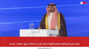 نائب وزير الرياضة يشكر القيادة بعد تمديد خدمته لأربع سنوات جديدة